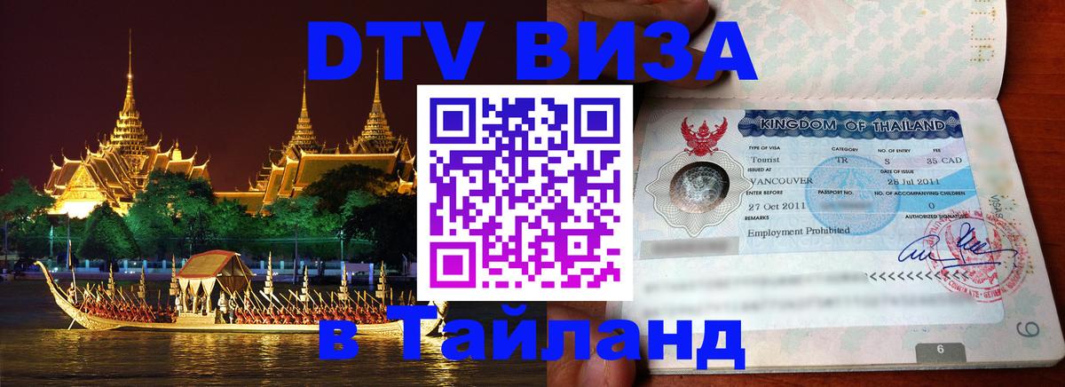ДТВ VISA Тайланд для фрилансеров 