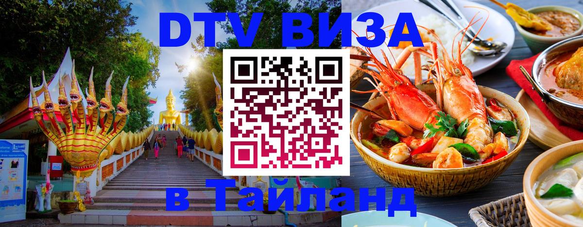 DTV Виза в Тайланд для россиян Салават 