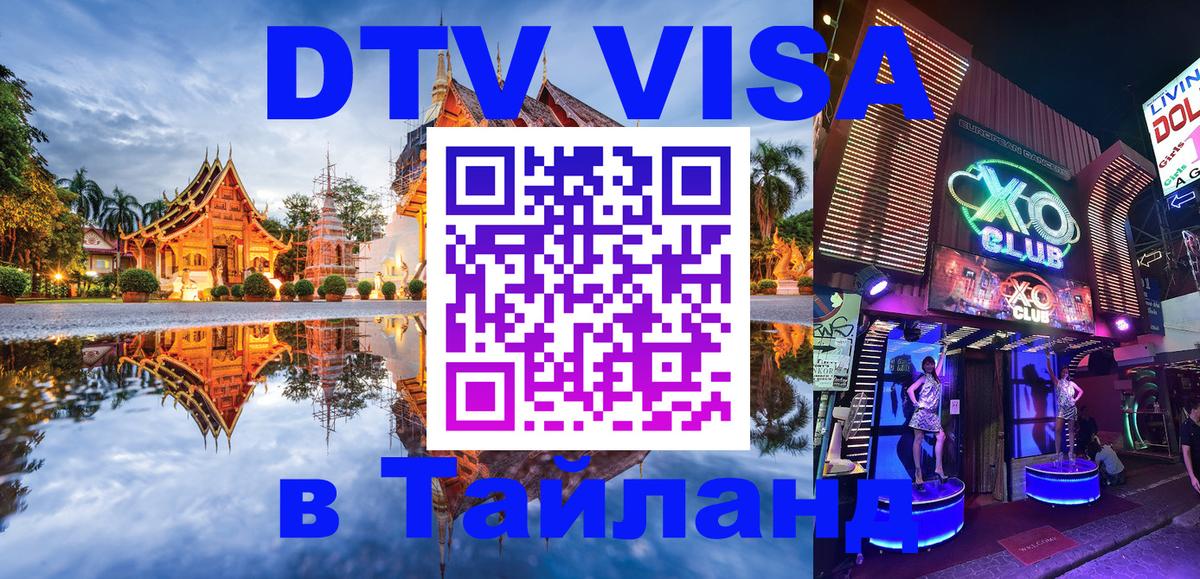 Стоимость и условия DTV визы — оформление в Таиланд под ключ - Салават 